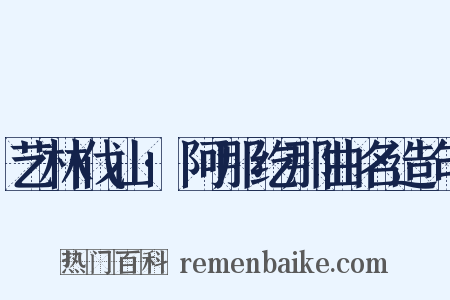 艺林伐山·阿那纥那曲名造句是什么意思的图片